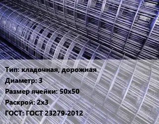Сетка кладочная, дорожная d=3 Ячейка: 50х50 Раскрой: 2х3 ГОСТ: ГОСТ 23279-2012